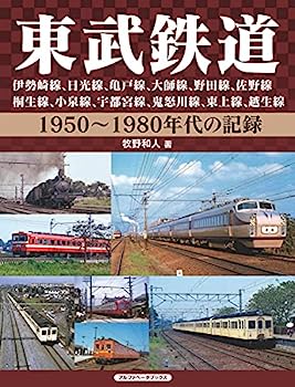 【中古】東武鉄道 伊勢崎線、日光線、亀戸線、大師線