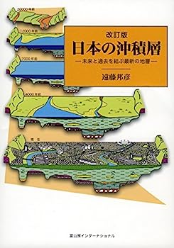 【中古】日本の沖積層 改訂版: ─未来と過去を結ぶ最新の地層─