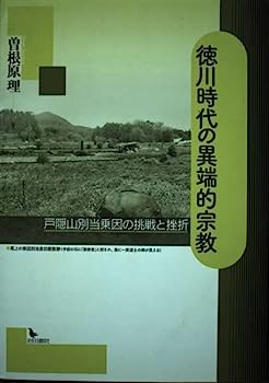 【中古】徳川時代の異端的宗教—戸隠山別当乗因の挑戦と挫折