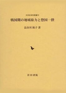 【中古】戦国期の地域権力と惣国一揆 (中世史研究叢書)