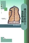 【中古】横浜吉田新田と吉田勘兵衛—横浜開港前史