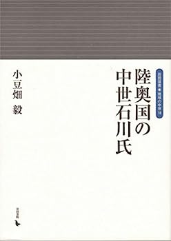 【中古】陸奥国の中世石川氏 (岩田選書—地域の中世)