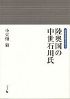 【中古】陸奥国の中世石川氏 (岩田選書—地域の中世)