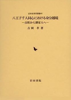 【中古】八王子千人同心における身分越境—百姓から御家人へ (近世史研究叢書)