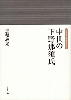 【中古】中世の下野那須氏 (岩田選書 地域の中世)