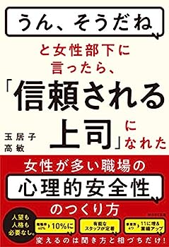 【中古】「うん、そうだね」と女性部下に言ったら、「信頼される上司」になれた