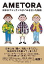 【中古】AMETORA(アメトラ) 日本がアメリカンスタイルを救った物語 日本人はどのようにメンズファッション文化を創造したのか?