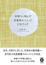 【中古】耳鳴りに悩んだ音楽家がつくったCDブック 【付録CD:Music for Ringing by ワールドスタンダード】
