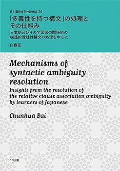楽天IINEX【中古】「多義性を持つ構文」の処理とその仕組み: 日本語及びその学習者の関係節の構造的曖昧性構文の処理を中心に （日本語教育学の新潮流 26）