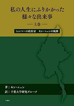 【中古】私の人生にふりかかった様々な出来事【上巻】—ミャンマーの政治家 キン・ニュンの軌跡—