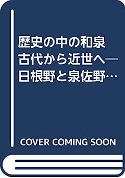 【中古】歴史の中の和泉 古代から近世へ—日根野と泉佐野の歴史