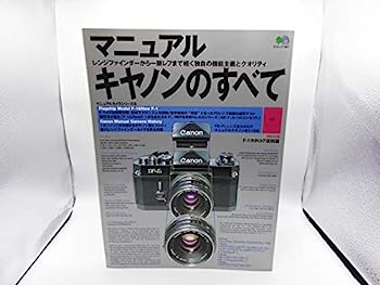 【中古】マニュアルキヤノンのすべて—レンジファインダーから一眼レフまで続く独自の機能主義とクオリ..