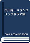 【中古】市川森一メランコリックドラマ集