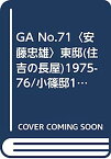 【中古】GA No.71〈安藤忠雄〉東邸(住吉の長屋)1975-76/小篠邸1979-81,1983-84/城戸崎邸1982-86 (グローバル・アーキテクチュア)