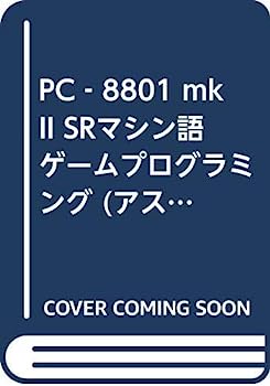 楽天IINEX【中古】PC‐8801 mkII SRマシン語ゲームプログラミング （アスキーブックス）