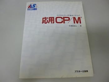 【中古】応用CP/M—マイクロコンピ