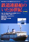 【中古】鉄道連絡船のいた20世紀 (イカロスMOOK) (イカロス・ムック)