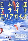 【中古】日本全国フライトエリアガイド—パラグライダー、ハンググライダー、モーターパラ・ハング