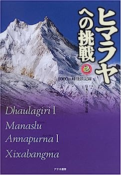 【中古】ヒマラヤへの挑戦〈2〉8000m峰登頂記録