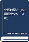 【中古】北区の歴史 (名古屋区史シリーズ (8))