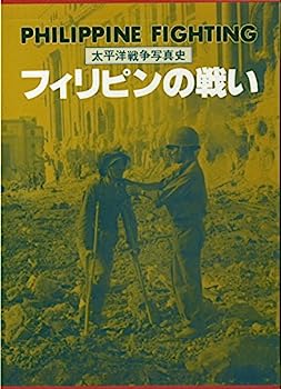 【中古】フィリピンの戦い (太平洋戦争写真史)