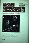 【中古】フランクリン・ルーズベルト伝—アメリカを史上最強の国にした大統領