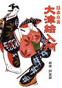 【中古】大津絵入門—日本の美