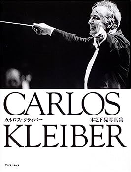 【中古】木之下晃写真集 CARLOS KLEIBER カルロスクライバー (追悼)