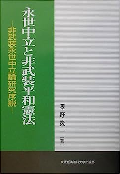 【中古】永世中立と非武装平和憲法—非武装永世中立論研究序説