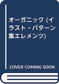 楽天IINEX【中古】オーガニック （イラスト・パターン集エレメンツ）