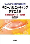 【中古】“ものづくり"で世界の頂点を究める! グローバルニッチトップ企業の真髄 — NITTOKUのオンリーワン戦略