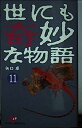 【中古】世にも奇妙な物語〈11〉 (OHTA NOVELS)