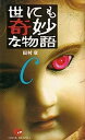 【中古】世にも奇妙な物語〈C〉 (OHTA NOVELS)
