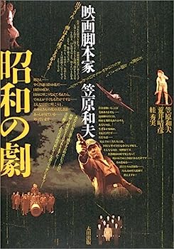 楽天IINEX【中古】昭和の劇—映画脚本家・笠原和夫