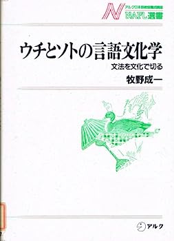 【中古】ウチとソトの言語文化学—文法を文化で切る (NAFL選書)