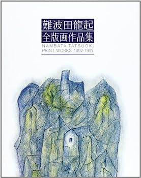 【中古】難波田龍起全版画作品集—NAMBATA TATSUOKI PRINT WORKS 1952‐1997