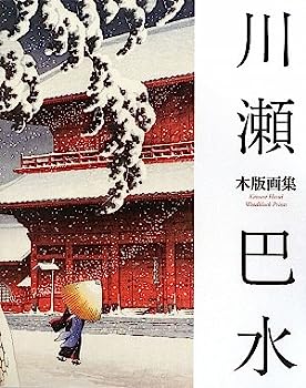 【中古】川瀬巴水木版画集