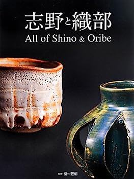 楽天IINEX【中古】志野と織部—All of Shino & Oribe （別冊『炎芸術』）