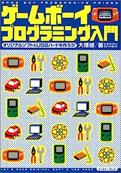 楽天IINEX【中古】ゲームボーイプログラミング入門: オリジナルソフト&USBハードを作ろう!