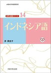 【中古】インドネシア語 CD付 (世界の言語シリーズ14)