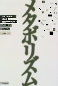 【中古】メタボリズム—1960年代 日本の建築アヴァンギャルド ((INAX叢書/ LIXIL出版))