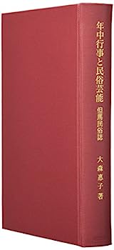 楽天IINEX【中古】年中行事と民俗芸能—但馬民俗誌