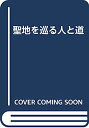 【中古】聖地を巡る人と道【メーカー名】【メーカー型番】【ブランド名】【商品説明】聖地を巡る人と道こちらの商品は中古品となっております。 画像はイメージ写真ですので 商品のコンディション・付属品の有無については入荷の度異なります。 買取時より付属していたものはお付けしておりますが付属品や消耗品に保証はございません。 商品ページ画像以外の付属品はございませんのでご了承下さいませ。 中古品のため使用に影響ない程度の使用感・経年劣化（傷、汚れなど）がある場合がございます。 また、中古品の特性上ギフトには適しておりません。 当店では初期不良に限り 商品到着から7日間は返品を受付けております。 他モールとの併売品の為 完売の際はご連絡致しますのでご了承ください。 プリンター・印刷機器のご注意点 インクは配送中のインク漏れ防止の為、付属しておりませんのでご了承下さい。 ドライバー等ソフトウェア・マニュアルはメーカーサイトより最新版のダウンロードをお願い致します。 ゲームソフトのご注意点 特典・付属品・パッケージ・プロダクトコード・ダウンロードコード等は 付属していない場合がございますので事前にお問合せ下さい。 商品名に「輸入版 / 海外版 / IMPORT 」と記載されている海外版ゲームソフトの一部は日本版のゲーム機では動作しません。 お持ちのゲーム機のバージョンをあらかじめご参照のうえ動作の有無をご確認ください。 輸入版ゲームについてはメーカーサポートの対象外です。 DVD・Blu-rayのご注意点 特典・付属品・パッケージ・プロダクトコード・ダウンロードコード等は 付属していない場合がございますので事前にお問合せ下さい。 商品名に「輸入版 / 海外版 / IMPORT 」と記載されている海外版DVD・Blu-rayにつきましては 映像方式の違いの為、一般的な国内向けプレイヤーにて再生できません。 ご覧になる際はディスクの「リージョンコード」と「映像方式※DVDのみ」に再生機器側が対応している必要があります。 パソコンでは映像方式は関係ないため、リージョンコードさえ合致していれば映像方式を気にすることなく視聴可能です。 商品名に「レンタル落ち 」と記載されている商品につきましてはディスクやジャケットに管理シール（値札・セキュリティータグ・バーコード等含みます）が貼付されています。 ディスクの再生に支障の無い程度の傷やジャケットに傷み（色褪せ・破れ・汚れ・濡れ痕等）が見られる場合がありますので予めご了承ください。 2巻セット以上のレンタル落ちDVD・Blu-rayにつきましては、複数枚収納可能なトールケースに同梱してお届け致します。 トレーディングカードのご注意点 当店での「良い」表記のトレーディングカードはプレイ用でございます。 中古買取り品の為、細かなキズ・白欠け・多少の使用感がございますのでご了承下さいませ。 再録などで型番が違う場合がございます。 違った場合でも事前連絡等は致しておりませんので、型番を気にされる方はご遠慮ください。 ご注文からお届けまで 1、ご注文⇒ご注文は24時間受け付けております。 2、注文確認⇒ご注文後、当店から注文確認メールを送信します。 3、お届けまで3-10営業日程度とお考え下さい。 　※海外在庫品の場合は3週間程度かかる場合がございます。 4、入金確認⇒前払い決済をご選択の場合、ご入金確認後、配送手配を致します。 5、出荷⇒配送準備が整い次第、出荷致します。発送後に出荷完了メールにてご連絡致します。 　※離島、北海道、九州、沖縄は遅れる場合がございます。予めご了承下さい。 当店ではすり替え防止のため、シリアルナンバーを控えております。 万が一すり替え等ありました場合は然るべき対応をさせていただきます。 お客様都合によるご注文後のキャンセル・返品はお受けしておりませんのでご了承下さい。 電話対応はしておりませんので質問等はメッセージまたはメールにてお願い致します。