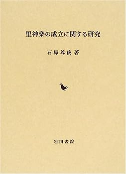 【中古】里神楽の成立に関する研究