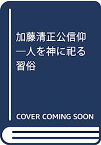 【中古】加藤清正公信仰—人を神に祀る習俗