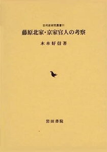 【中古】藤原北家・京家官人の考察 (古代史研究叢書)