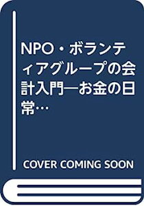 【中古】NPO・ボランティアグループの会計入門—お金の日常的な管理から会計報告まで (NPOシリーズ 1)