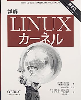 【中古】詳解 Linuxカーネル 第3版