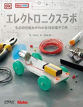 楽天IINEX【中古】エレクトロニクスラボ —ものの仕組みがわかる18の電子工作 （Make: KIDS）