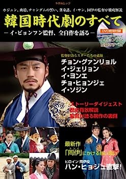 【中古】韓国時代劇のすべて-イ・ビョンフン監督、全自作を語る- (キネ旬ムック)